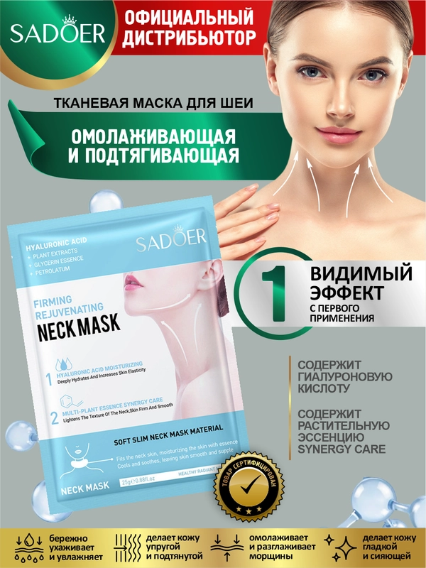 Омолаживающая и подтягивающая тканевая маска для шеи Sadoer с гиалуроновой кислотой 25 гр.
