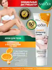 Увлажняющий и выравнивающий тон кожи крем для тела Sadoer с витамином С 50 гр.