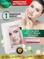 Коллагеновые увлажняющие патчи для носогубных складок Sadoer 2,7 гр