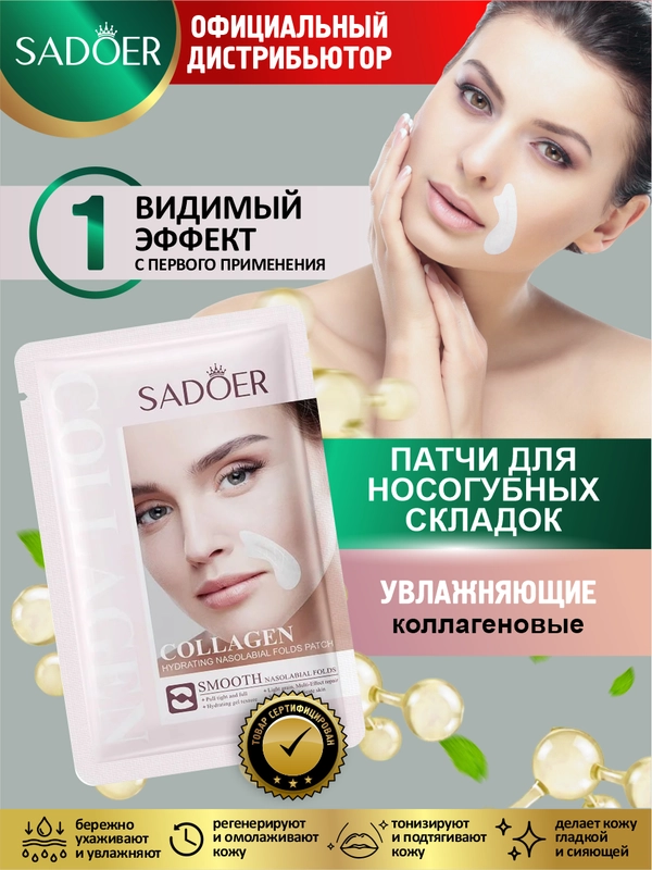 Коллагеновые увлажняющие патчи для носогубных складок Sadoer 2,7 гр