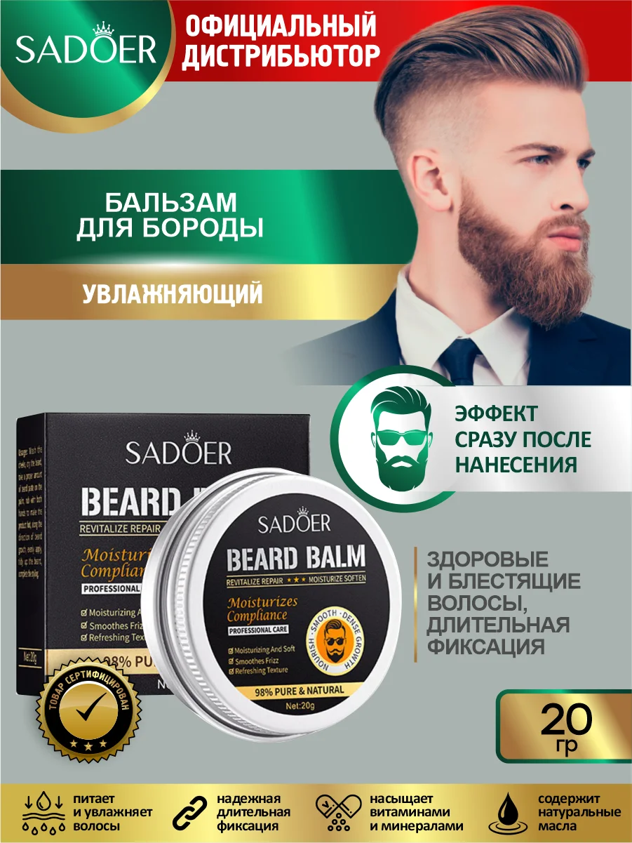 Мужской увлажняющий бальзам для бороды Sadoer 20 гр.