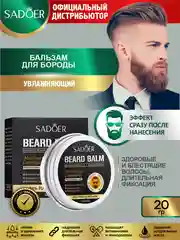 Мужской увлажняющий бальзам для бороды Sadoer 20 гр.
