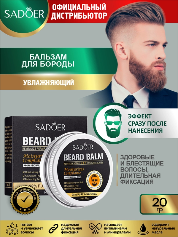 Мужской увлажняющий бальзам для бороды Sadoer 20 гр.