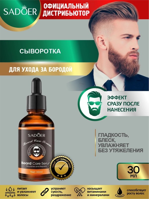 Мужская сыворотка для ухода за бородой Sadoer 30 мл.
