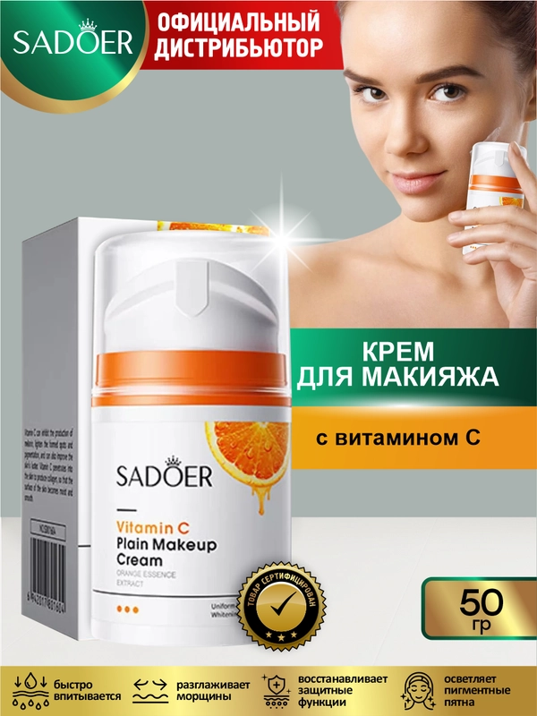 Крем для макияжа Sadoer с витамином С 50 гр.