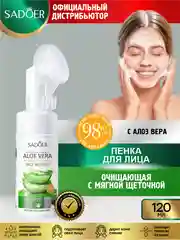 Очищающая пенка для лица Sadoer с соком алоэ вера и мягкой щеточкой 120 мл.