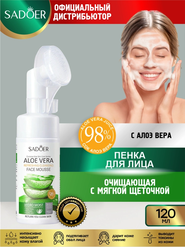 Очищающая пенка для лица Sadoer с соком алоэ вера и мягкой щеточкой 120 мл.