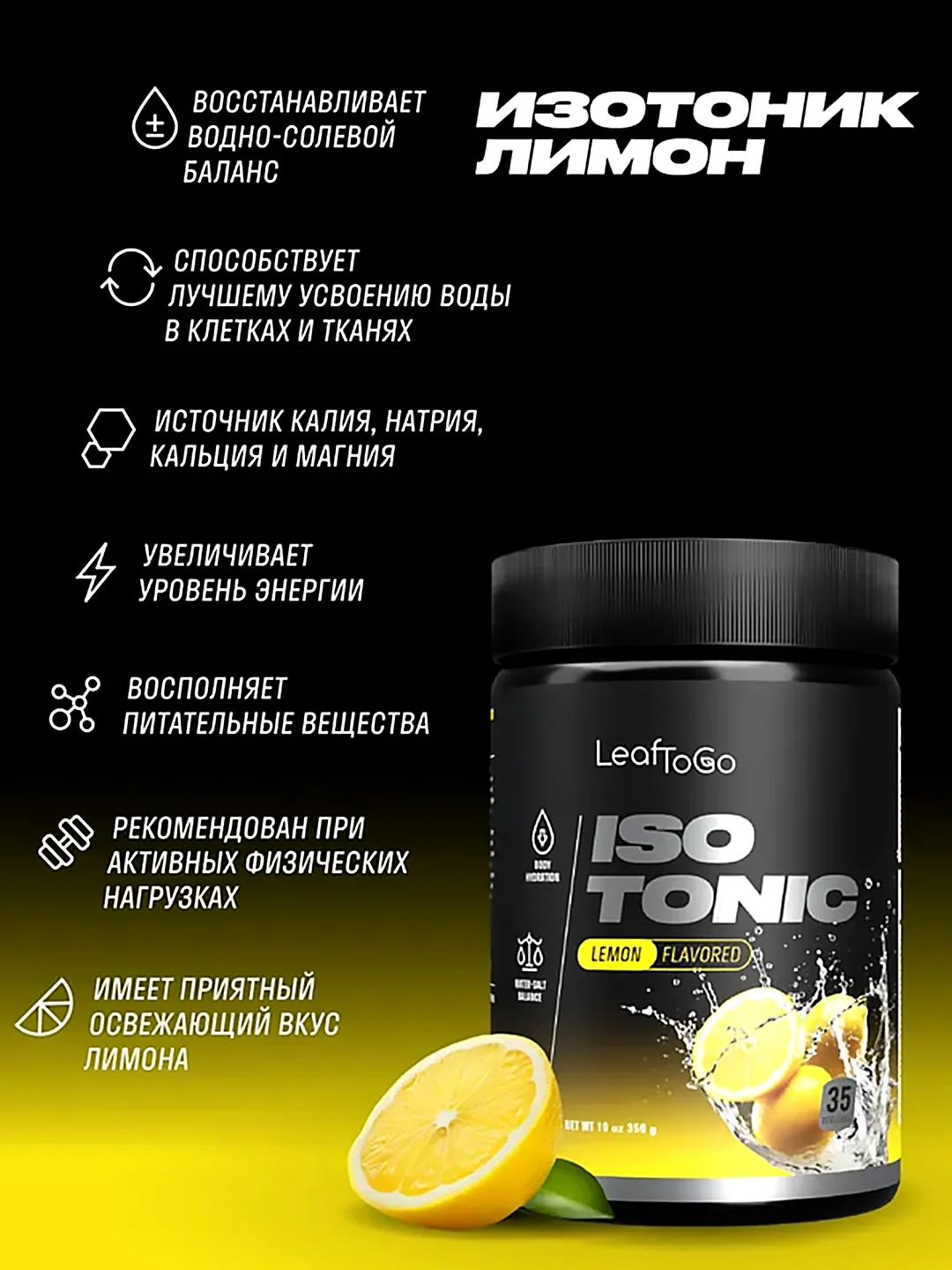 Изотоник LeafToGo, порошок, 35 порций, 350 г