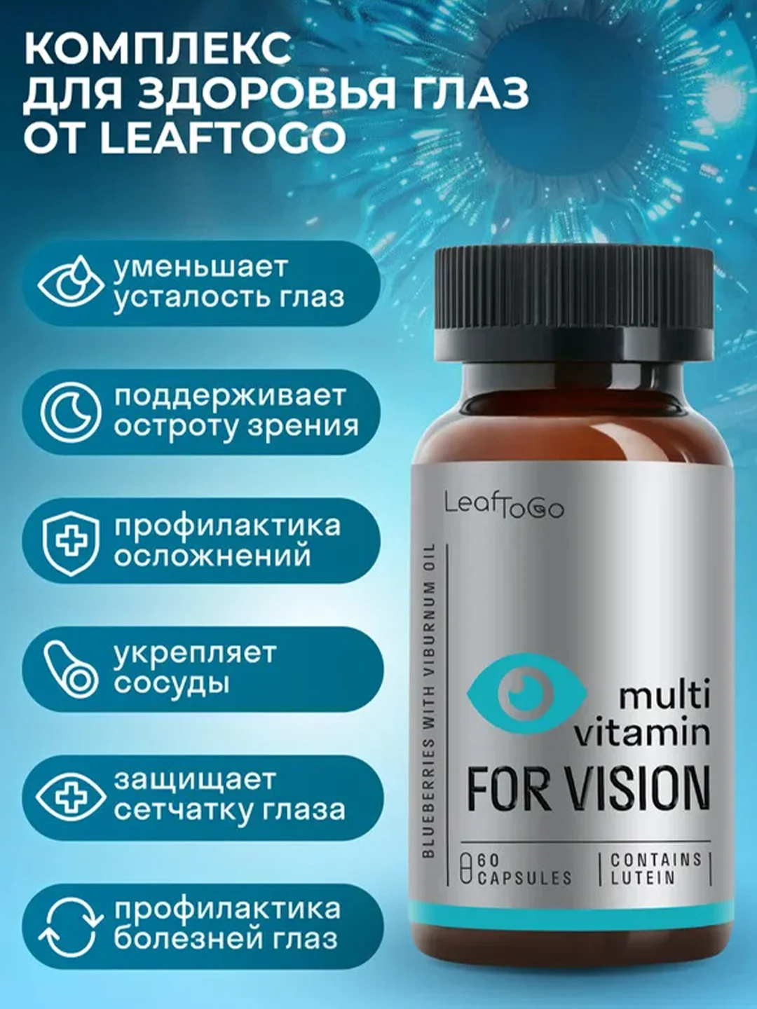 БАД к пище LeafToGo Лютеин, черника с маслом калины, витамины для глаз, 60 капсул