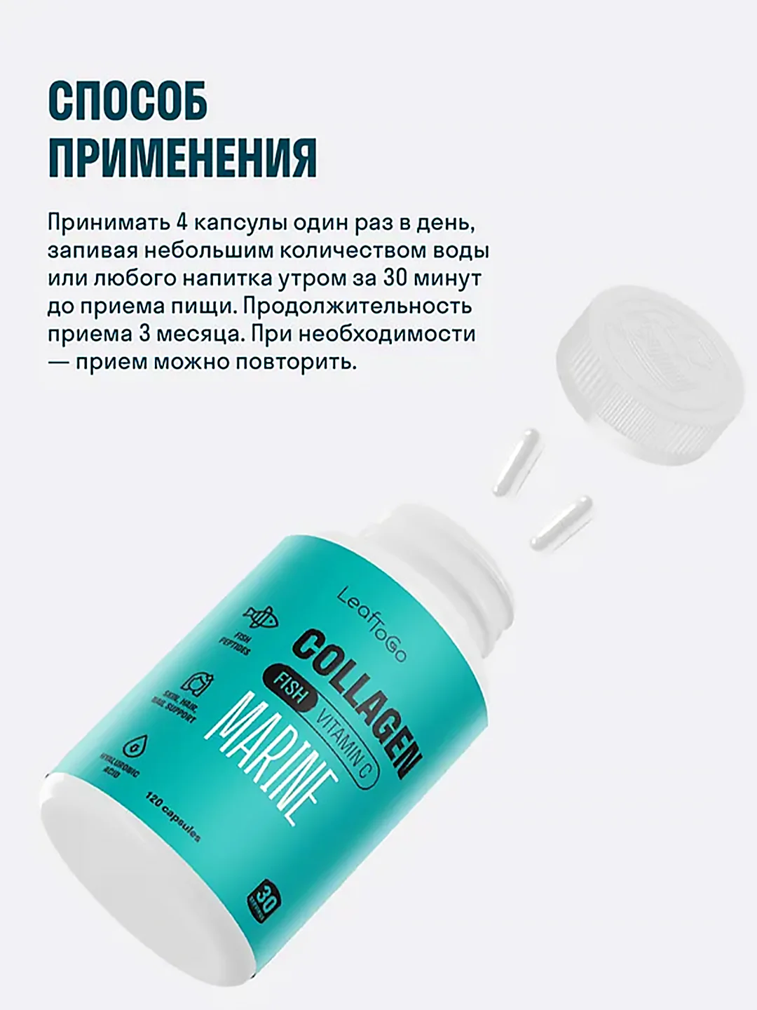 Коллаген пептидный LeafToGo, морской, 120 капсул