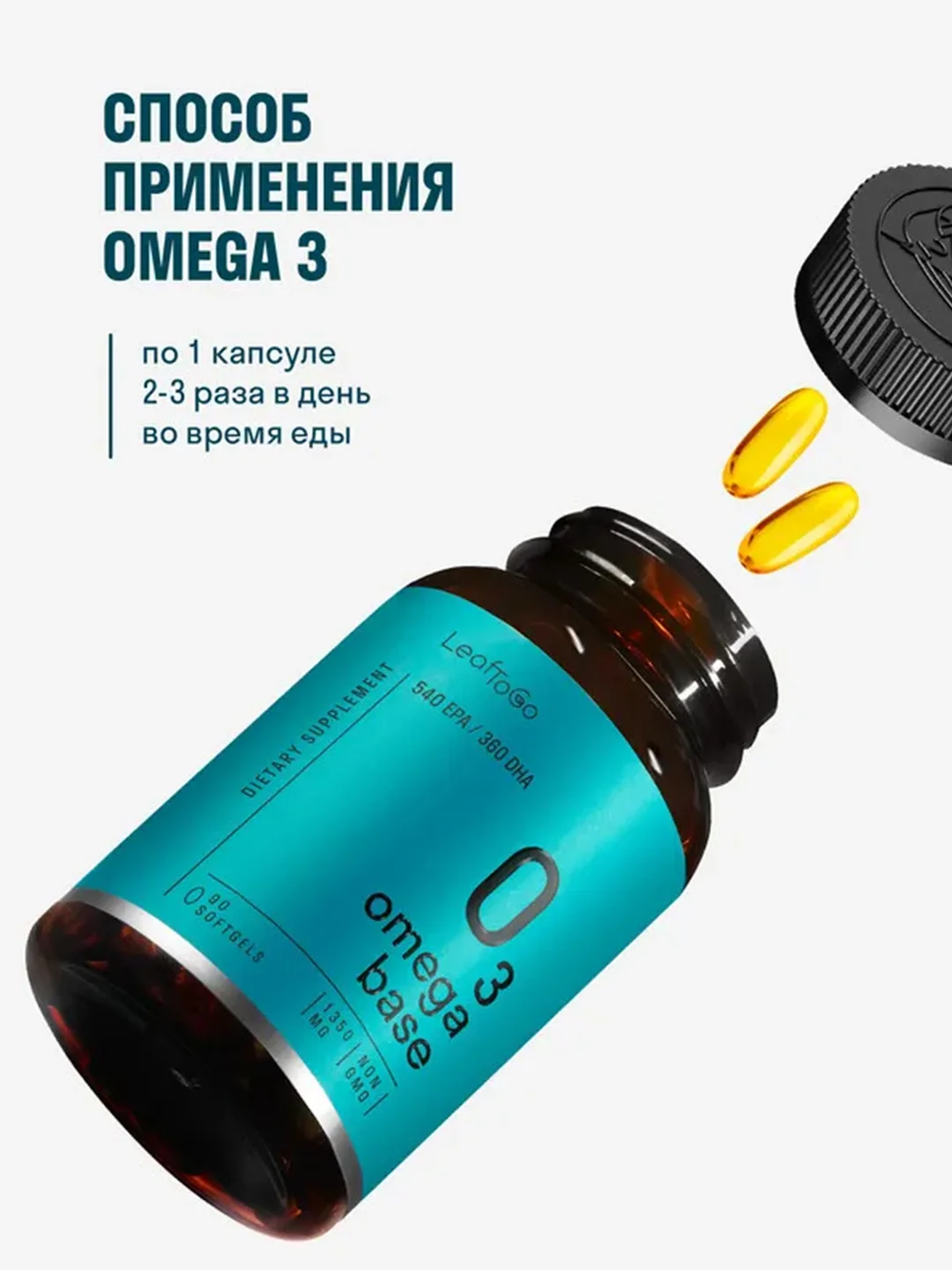 БАД к пище LeafToGo Омега-3 Base + Коллаген, 90 и 150 капсул