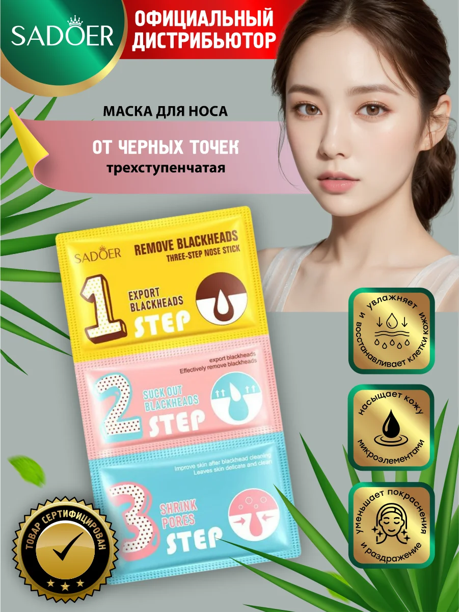 Разноцветный маски для носа Sadoer от черных точек