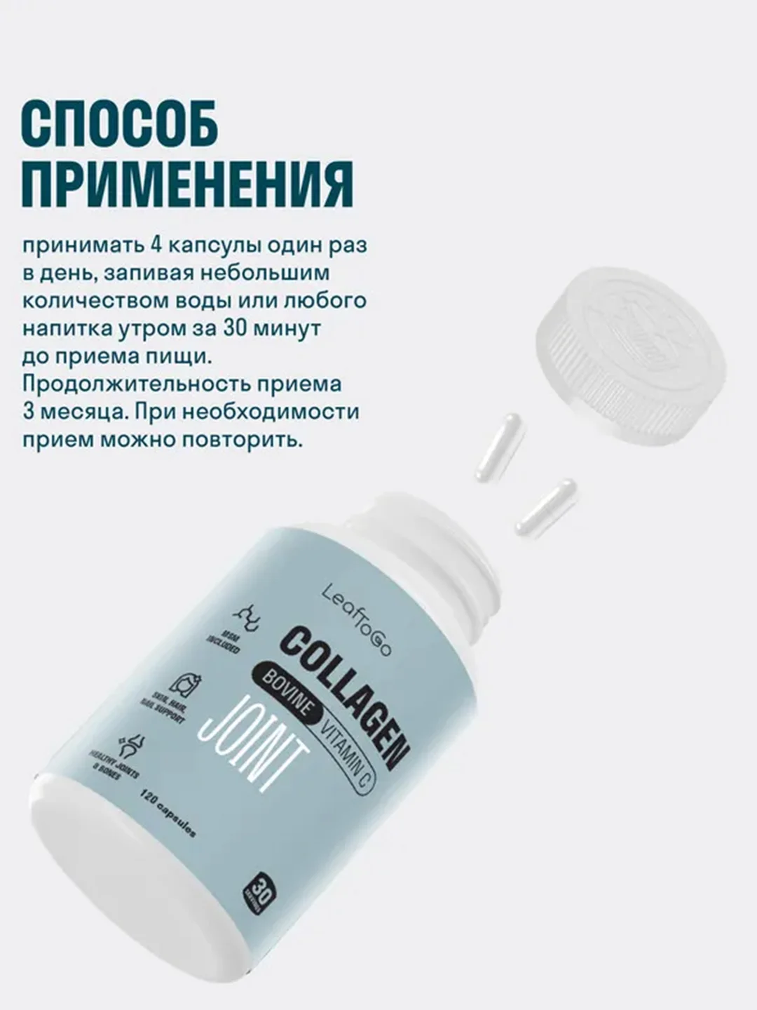 Пептидный коллаген LeafToGo Joint, с витамином С и метилсульфонилметаном (MSM), 120 капсул