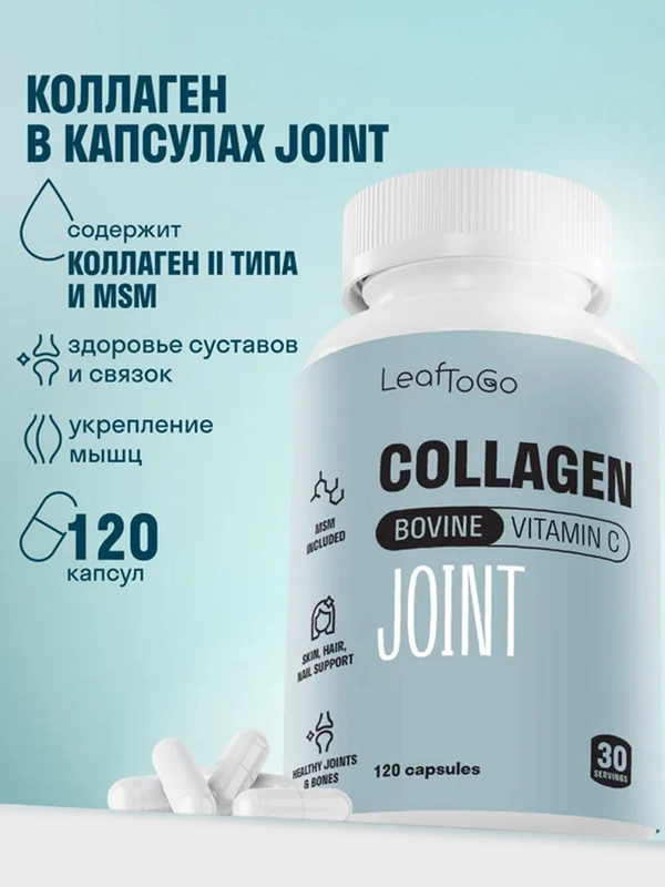 Пептидный коллаген LeafToGo Joint, с витамином С и метилсульфонилметаном (MSM), 120 капсул