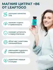 БАД к пище LeafToGo Магния цитрат, с витамином B6, 650 мг, 60 таблеток