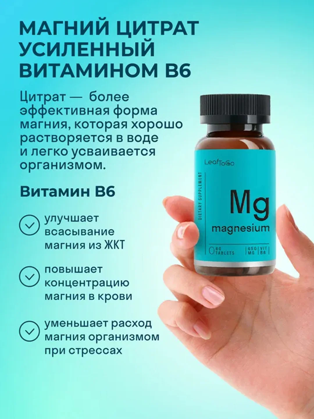 БАД к пище LeafToGo Магния цитрат, с витамином B6, 650 мг, 60 таблеток