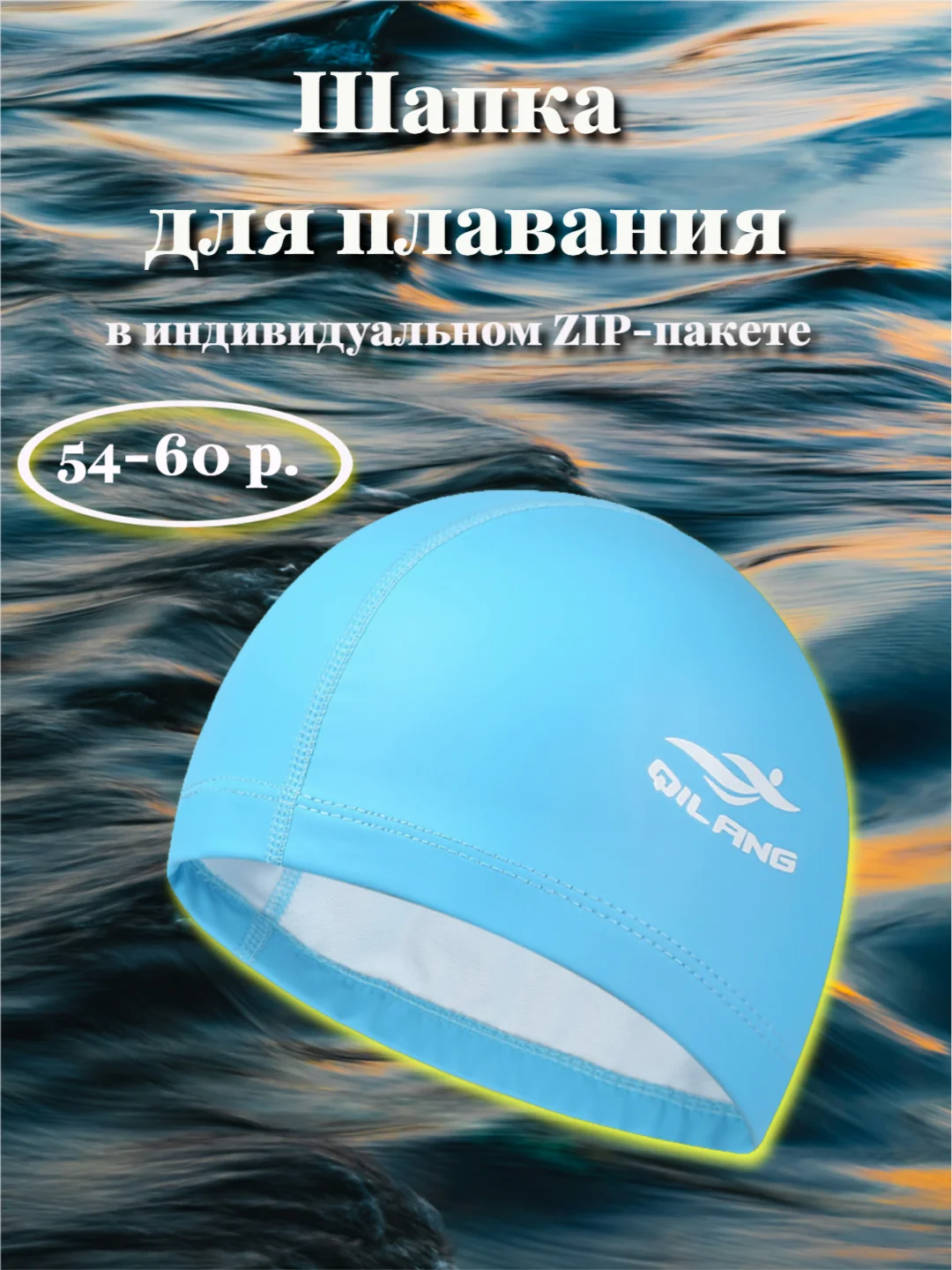 Лазурный шапка для плавания полиуретановая в индивидуальной упаковке, размер 54-60, 7 цветов