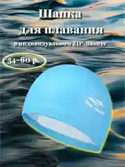 Лазурный шапка для плавания полиуретановая в индивидуальной упаковке, размер 54-60, 7 цветов