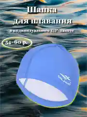 Лазурный шапка для плавания полиуретановая в индивидуальной упаковке, размер 54-60, 7 цветов