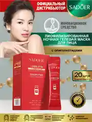 Красный гелевая маска для лица Sadoer 20 шт