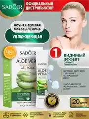 Гелевая маска для лица Sadoer 20 шт
