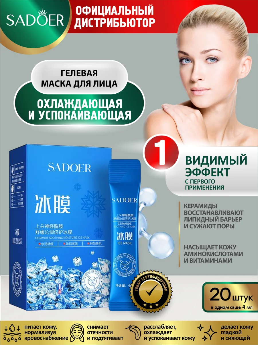 Синий гелевая маска для лица Sadoer 20 шт