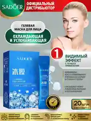 Синий гелевая маска для лица Sadoer 20 шт