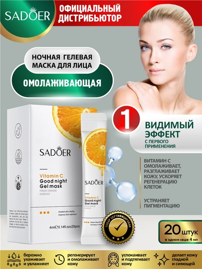 Гелевая маска для лица Sadoer 20 шт
