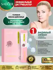 Розовый гелевая маска для лица Sadoer увлажняющая и восстанавливающая 10 шт. по 6 гр