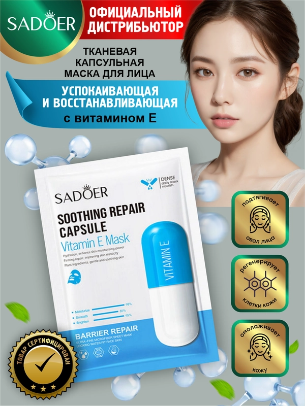 Тканевая капсульная маска для лица Sadoer восстанавливающая 25 гр