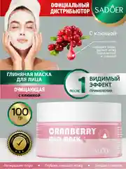 Глиняная маска для лица Sadoer очищающая 100 гр