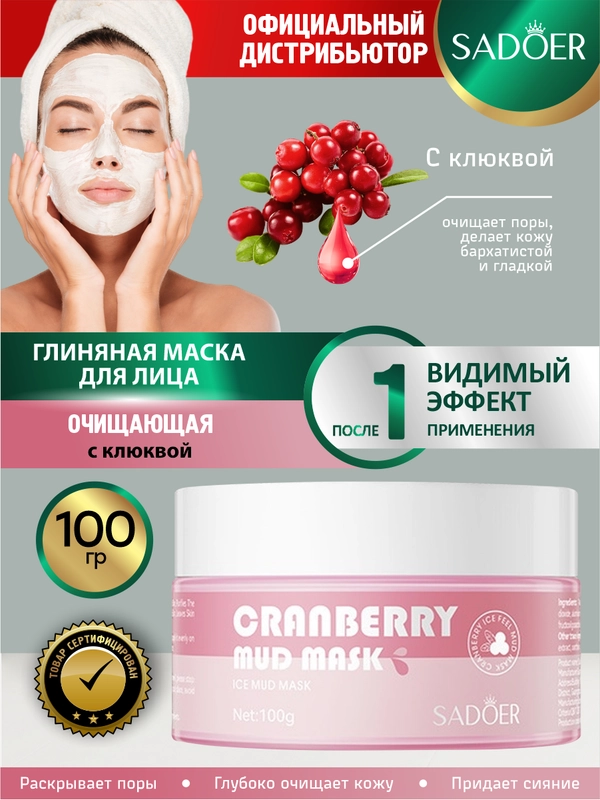 Глиняная маска для лица Sadoer очищающая 100 гр