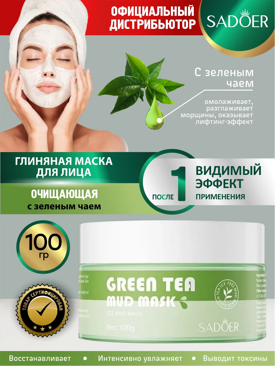 Зеленый глиняная маска для лица Sadoer очищающая 100 гр