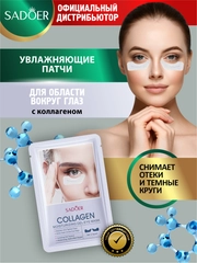 Патчи для кожи вокруг глаз Sadoer увлажняющие и питательные