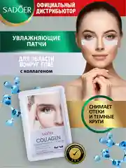 Патчи для кожи вокруг глаз Sadoer увлажняющие и питательные