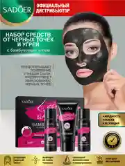 Набор для ухода за кожей лица Sadoer