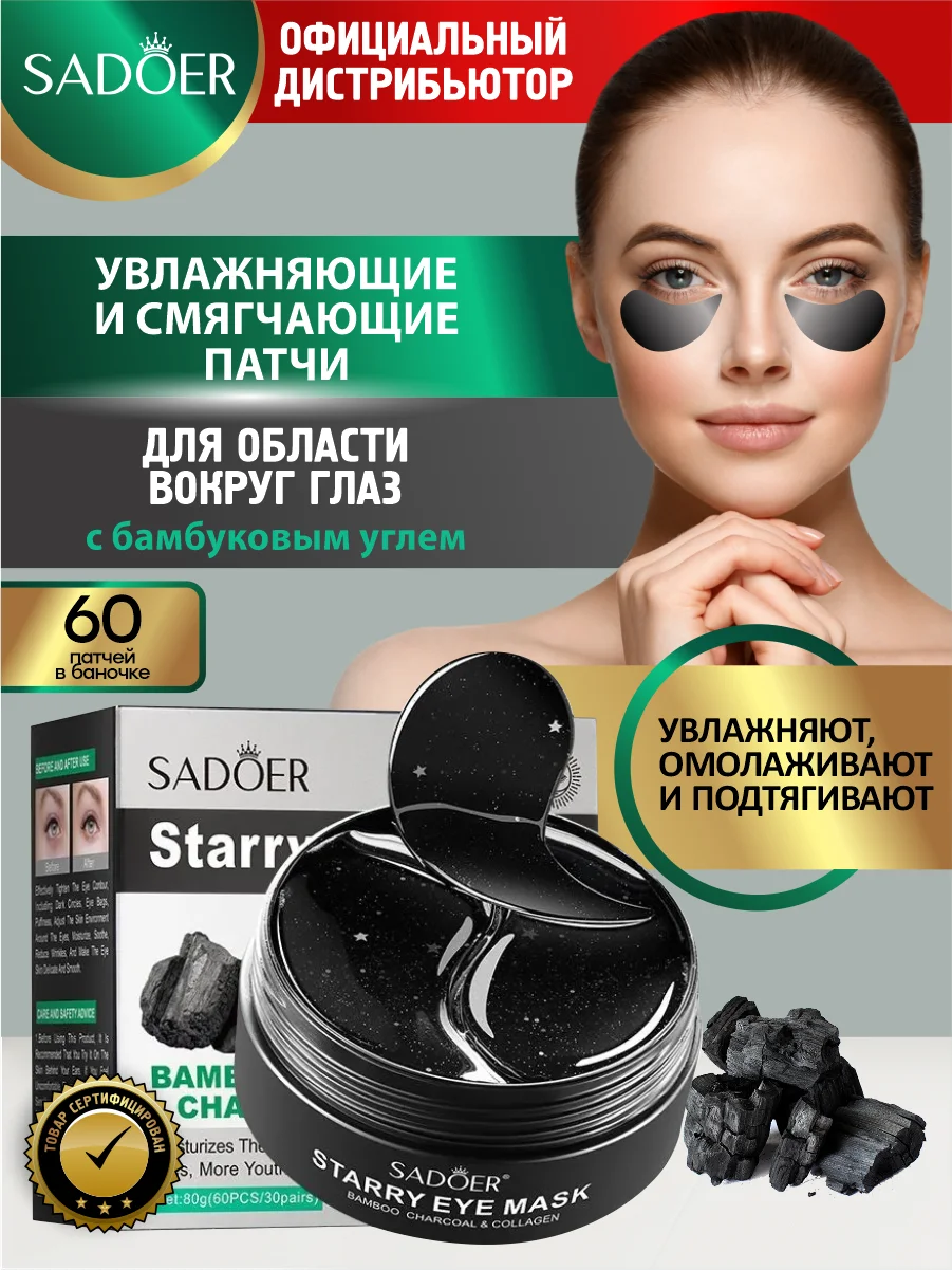 Угольный патчи для области вокруг глаз Sadoer увлажняющие и подтягивающие
