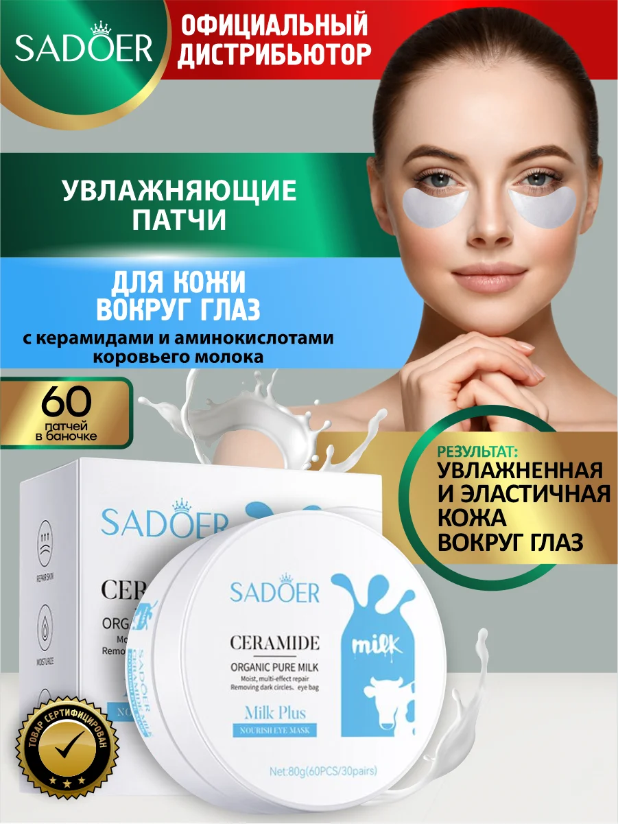 Белый патчи для области вокруг глаз Sadoer увлажняющие и подтягивающие