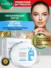 Белый патчи для области вокруг глаз Sadoer увлажняющие и подтягивающие