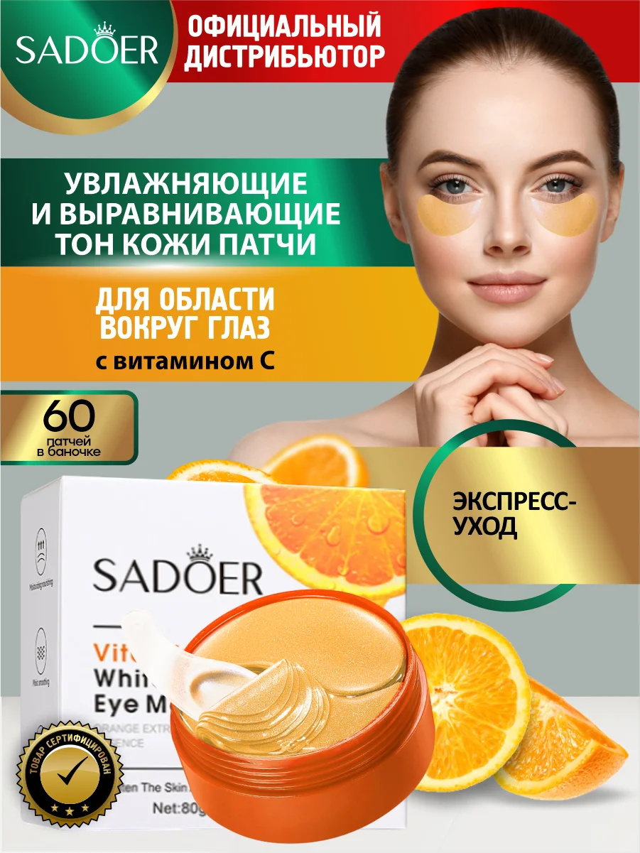 Оранжевый патчи для области вокруг глаз Sadoer увлажняющие и подтягивающие