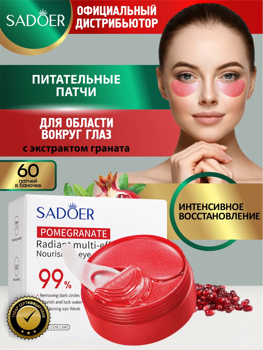 Красный патчи для области вокруг глаз Sadoer увлажняющие и подтягивающие