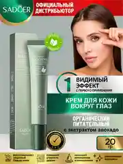 Зелёный хаки крем для кожи вокруг глаз Sadoer
