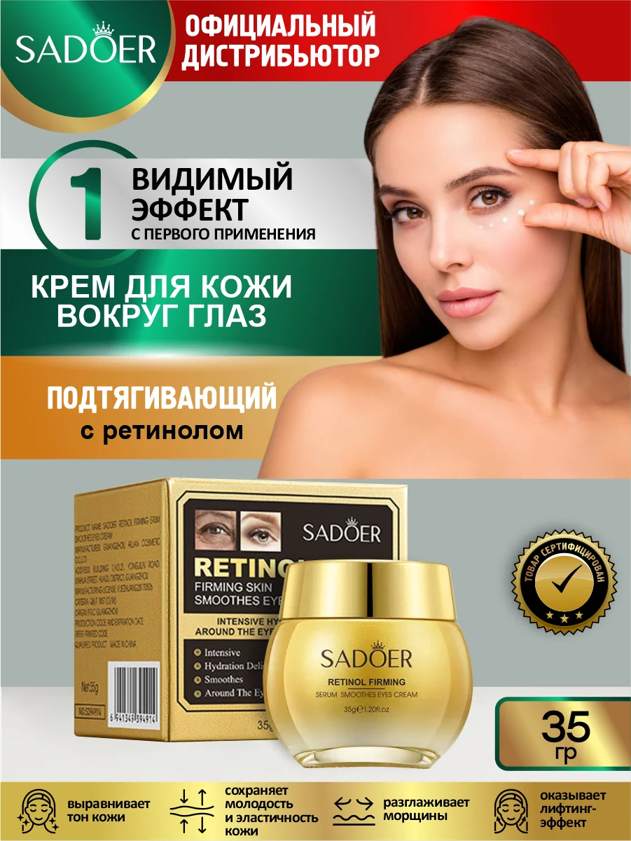Желтый крем для кожи вокруг глаз Sadoer