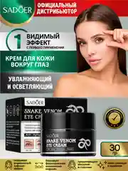Серый крем для кожи вокруг глаз Sadoer