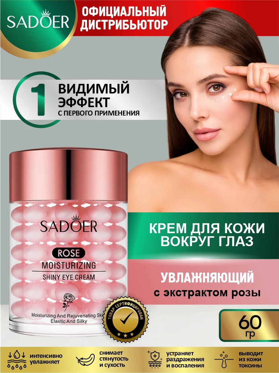 Розовый крем для кожи вокруг глаз Sadoer питательный и восстанавливающий 60 гр
