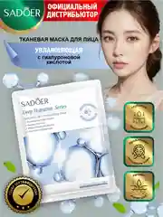 Серый тканевая маска для лица Sadoer увлажняющая и восстанавливающая 25 гр
