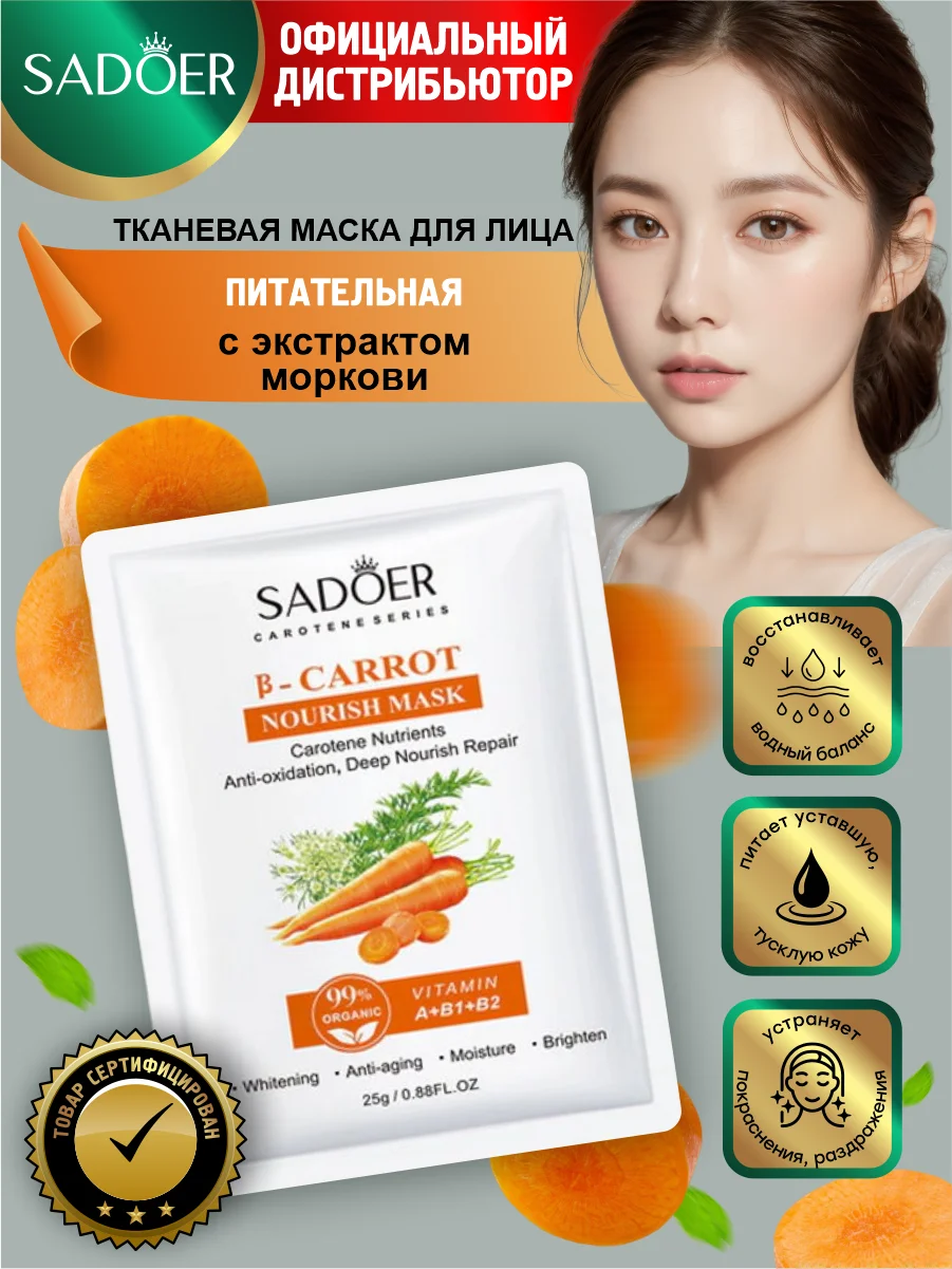Оранжевый тканевая маска для лица Sadoer увлажняющая и восстанавливающая 25 гр