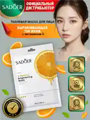 Желтый тканевая маска для лица Sadoer увлажняющая и восстанавливающая 25 гр