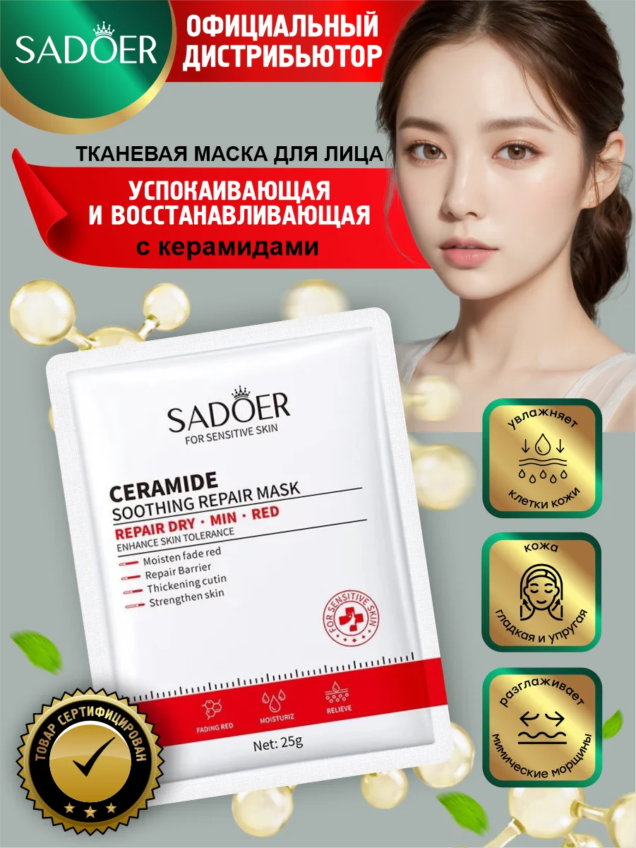 Красный тканевая маска для лица Sadoer увлажняющая и восстанавливающая 25 гр