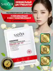 Красный тканевая маска для лица Sadoer увлажняющая и восстанавливающая 25 гр